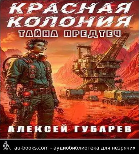 обложка аудиокниги Красная колония