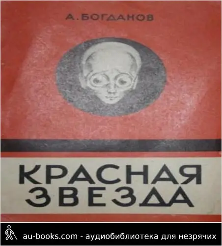 обложка аудиокниги Красная звезда