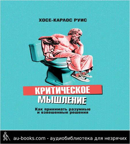 обложка аудиокниги Критическое мышление. Как принимать разумные и взвешенные решения