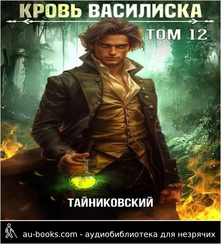 обложка аудиокниги Кровь Василиска. Книга XII