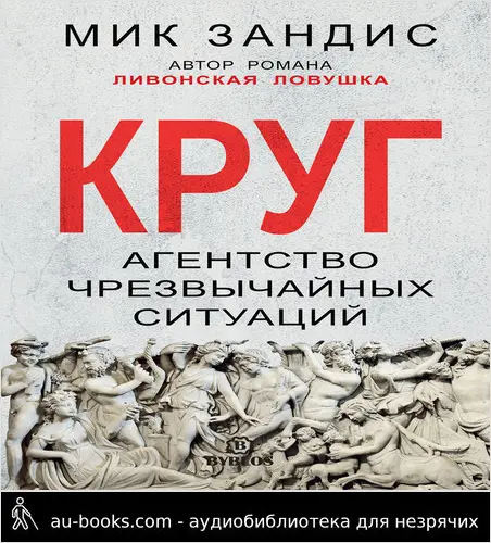 обложка аудиокниги Круг. Агентство чрезвычайных ситуаций