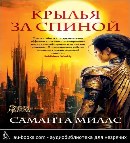 обложка аудиокниги Крылья за спиной