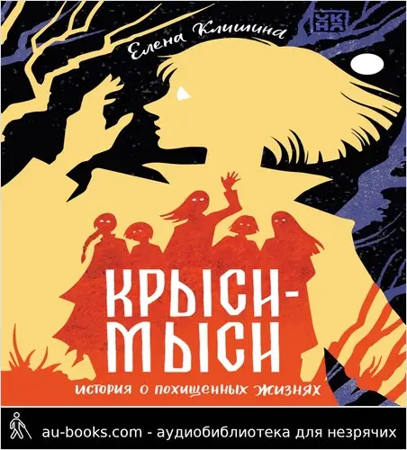 обложка аудиокниги Крыси-мыси. История о похищенных жизнях