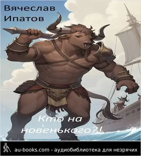 обложка аудиокниги Кто на новенького?