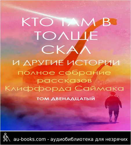 обложка аудиокниги Кто там в толще скал и другие истории