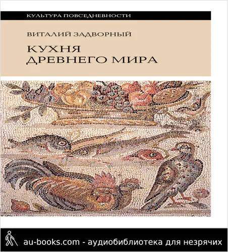 обложка аудиокниги Кухня Древнего мира