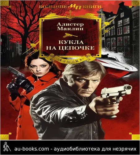 обложка аудиокниги Кукла на цепочке
