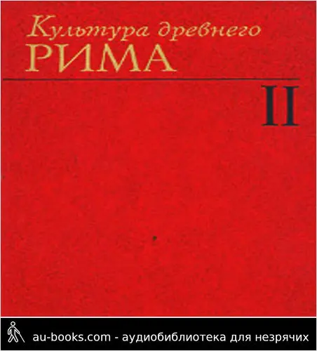 обложка аудиокниги Культура Древнего Рима. Том II