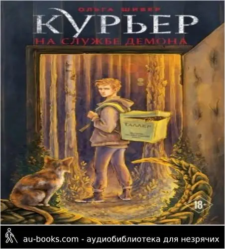 обложка аудиокниги Курьер на службе демона