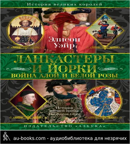 обложка аудиокниги Ланкастеры и Йорки. Война Алой и Белой розы