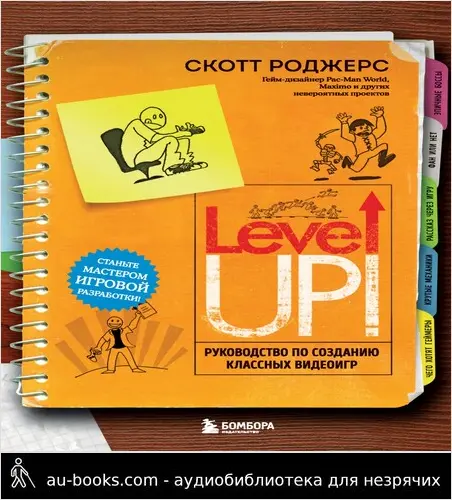 обложка аудиокниги Level up! Руководство по созданию классных видеоигр