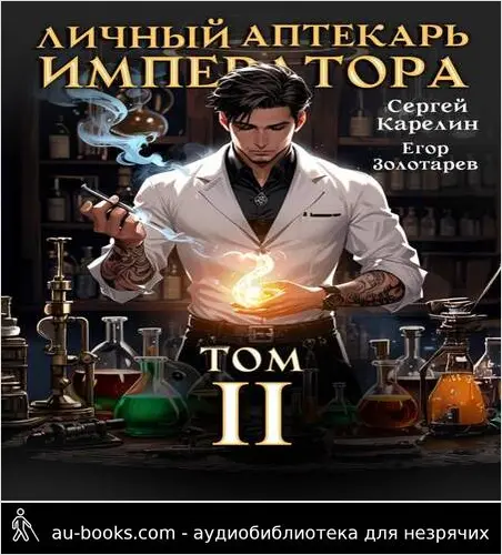 обложка аудиокниги Личный аптекарь императора. Том 2