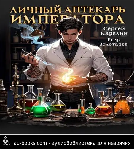 обложка аудиокниги Личный аптекарь императора