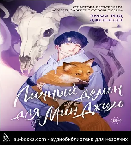 обложка аудиокниги Личный демон для Мин Джихо