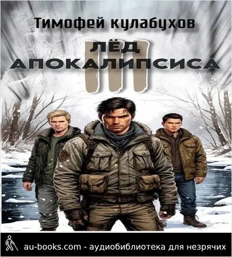 обложка аудиокниги Лед Апокалипсиса 3