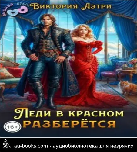 обложка аудиокниги Леди в красном разберётся