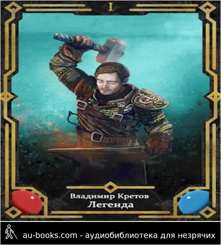 обложка аудиокниги Легенда