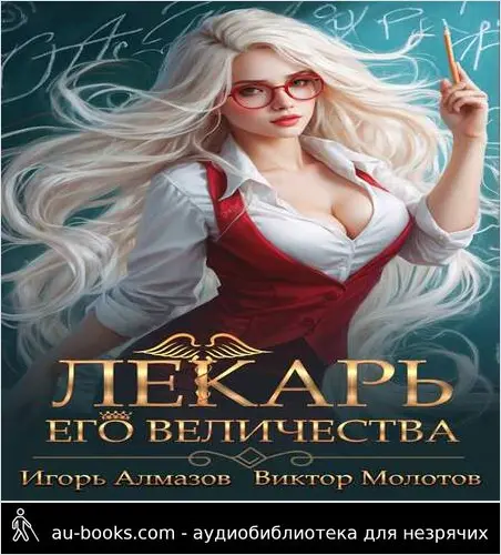обложка аудиокниги Лекарь Его Величества. Том 2