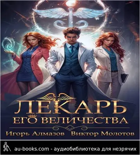 обложка аудиокниги Лекарь Его Величества