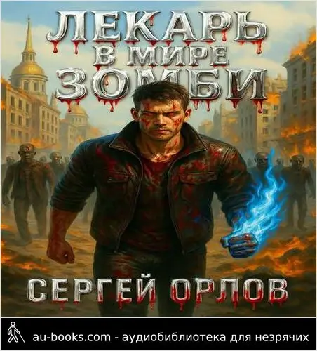 обложка аудиокниги Лекарь в мире ЗОМБИ