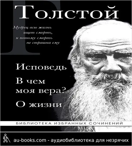 обложка аудиокниги Лев Толстой: Исповедь. В чем моя вера? О жизни
