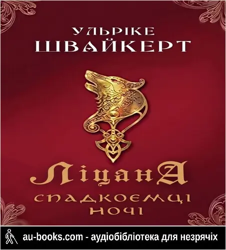 аудиокнига Ліцана