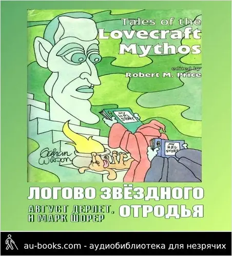 обложка аудиокниги Логово звёздного отродья