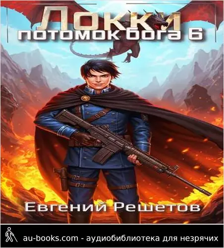 обложка аудиокниги Локки 6. Потомок бога
