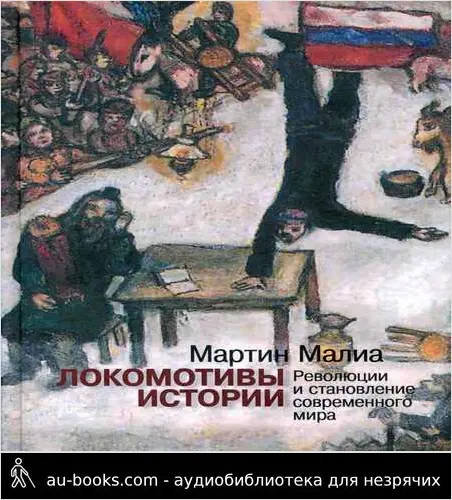 обложка аудиокниги Локомотивы истории: Революции и становление современного мира