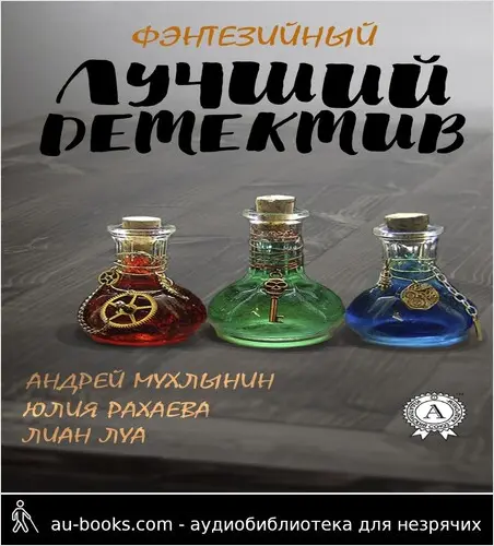обложка аудиокниги Лучший фэнтезийный детектив
