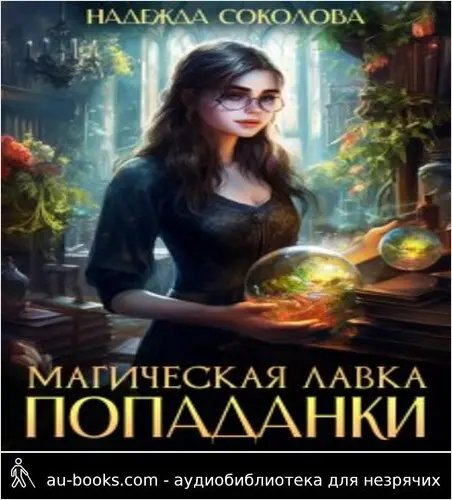 обложка аудиокниги Магическая лавка попаданки