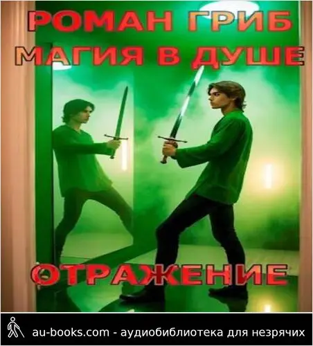 обложка аудиокниги Магия в душе. Отражение