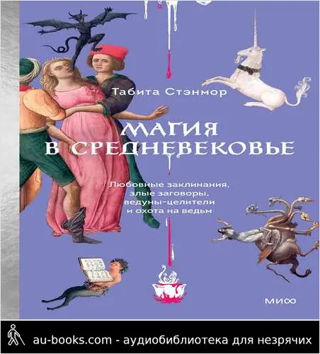 обложка аудиокниги Магия в Средневековье