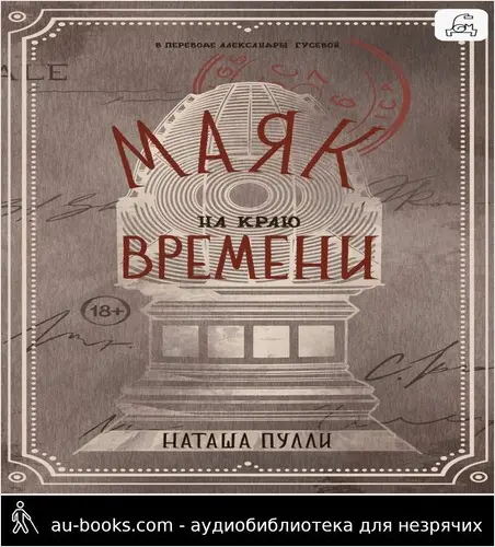 обложка аудиокниги Маяк на краю времени