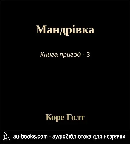 аудиокнига Мандрівка