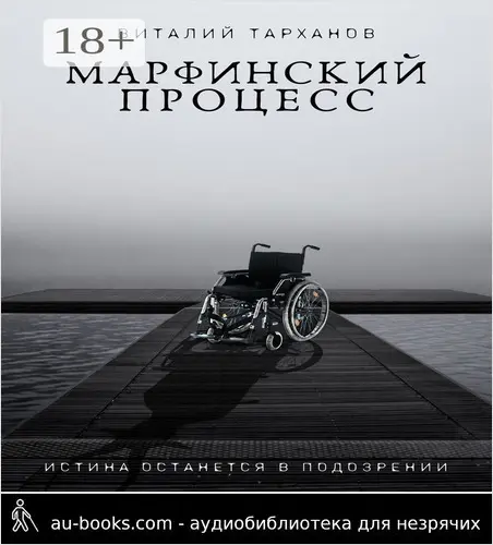обложка аудиокниги Марфинский процесс
