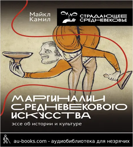 обложка аудиокниги Маргиналии средневекового искусства: эссе об истории и культуре