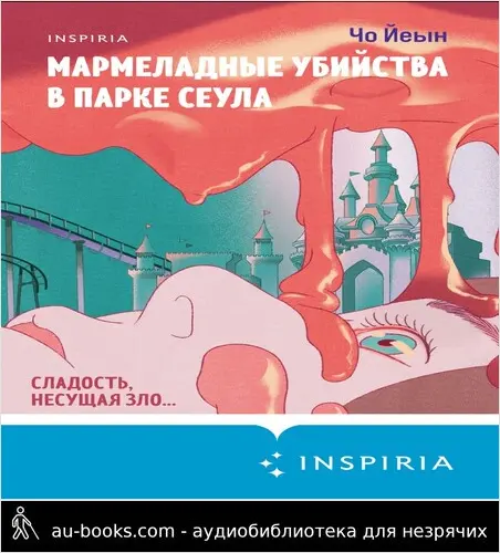 обложка аудиокниги Мармеладные убийства в парке Сеула