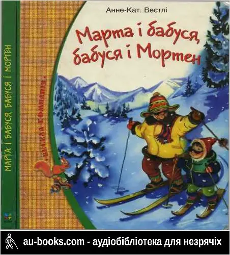 аудиокнига Марта і бабуся, бабуся і Марта