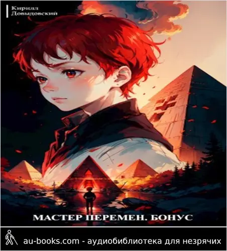 обложка аудиокниги Мастер Перемен. Бонус