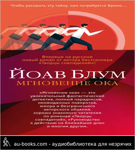 обложка аудиокниги Мгновение ока