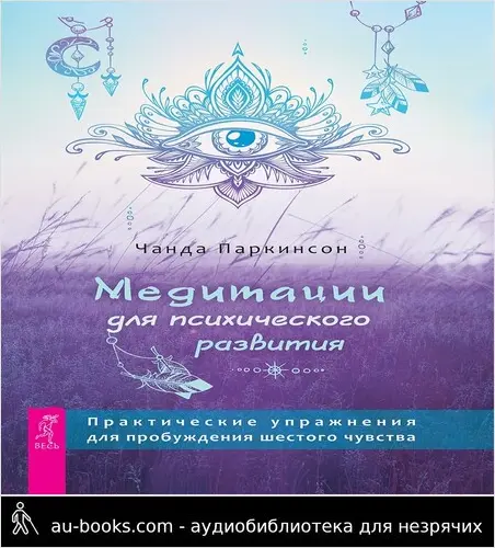 обложка аудиокниги Медитации для психического развития: практические упражнения для пробуждения шестого чувства