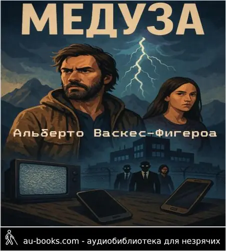 обложка аудиокниги Медуза