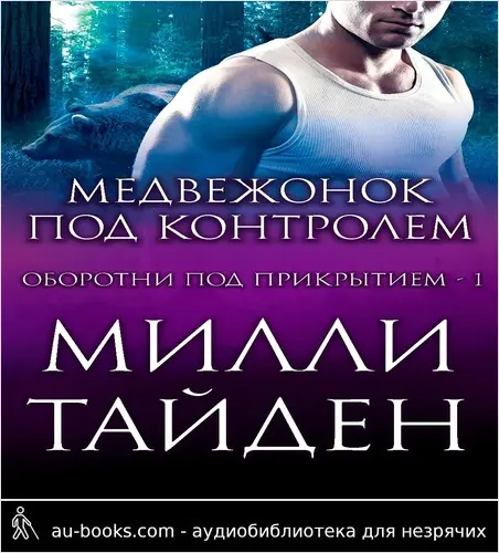 обложка аудиокниги Медвежонок под контролем