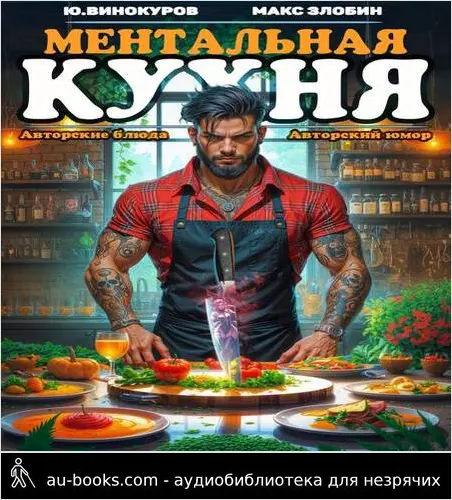 обложка аудиокниги Ментальная Кухня – 4