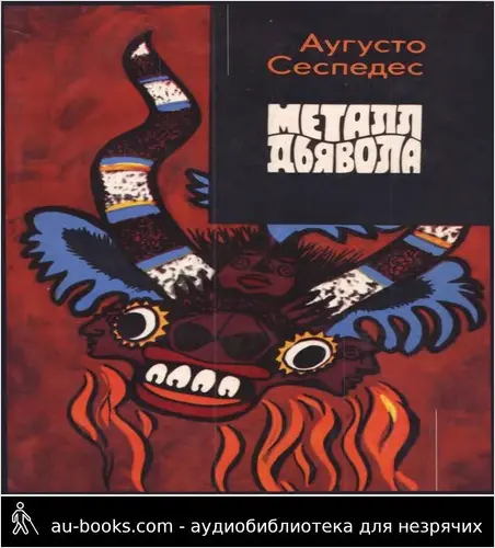 обложка аудиокниги Металл дьявола
