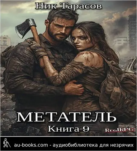 обложка аудиокниги Метатель. Книга 9