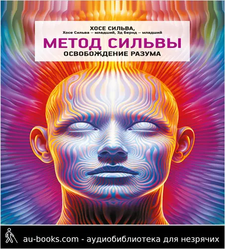 обложка аудиокниги Метод Сильвы. Освобождение разума