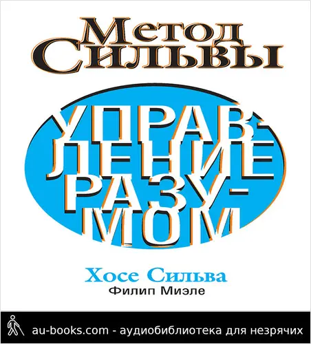 обложка аудиокниги Метод Сильвы. Управление разумом