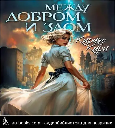 обложка аудиокниги Между добром и злом. 4 том